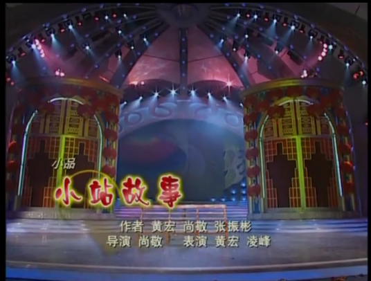 小站故事