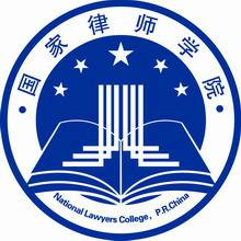 国家律师学院