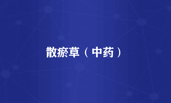 散瘀草（中药）