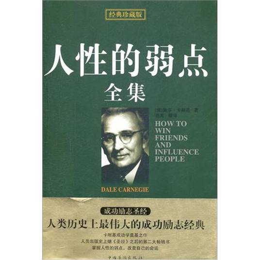 人性的弱点全集（2011年中国华侨出版社出版的图书）