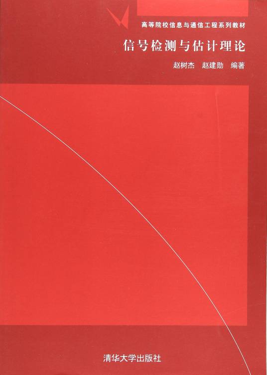 信号检测与估计理论（2005年清华大学出版社出版的图书）