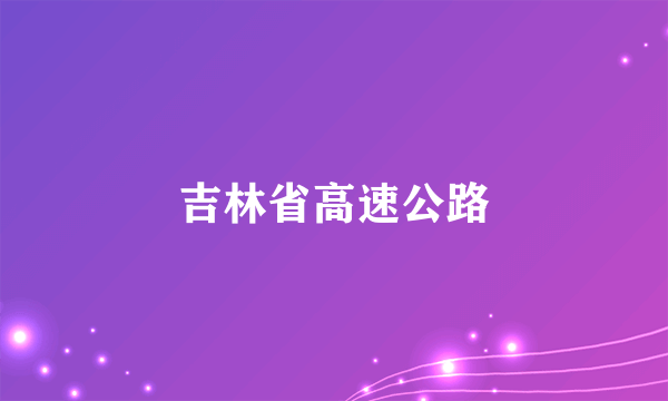 吉林省高速公路