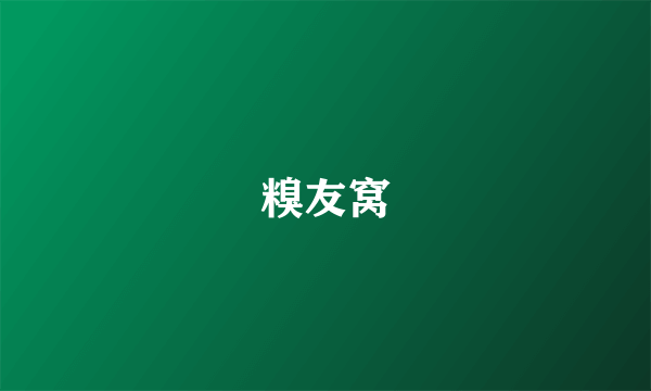 糗友窝
