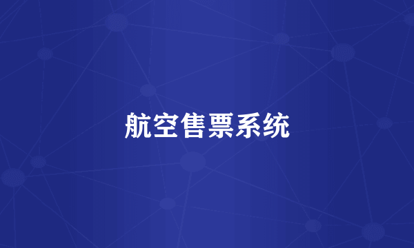 航空售票系统