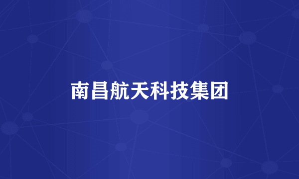 南昌航天科技集团