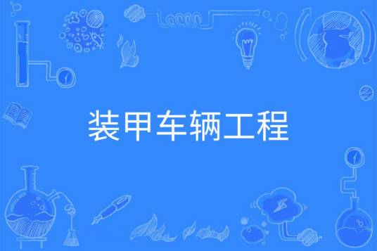装甲车辆工程