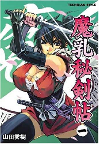 魔乳秘剑帖（山田秀树创作的漫画）