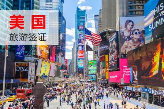 美国个人旅游签证