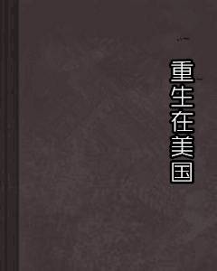 重生在美国（作者笨宅猫）
