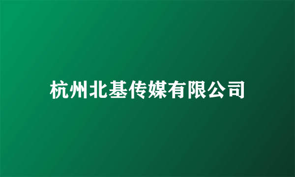 杭州北基传媒有限公司