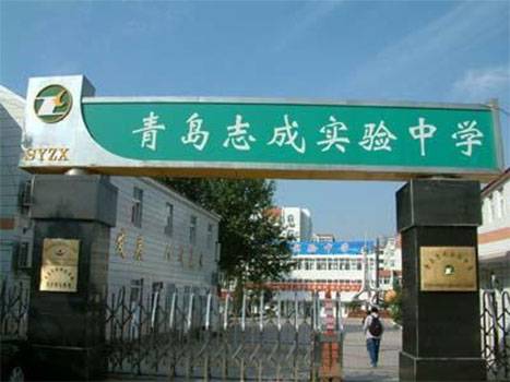 青岛实验志成中学