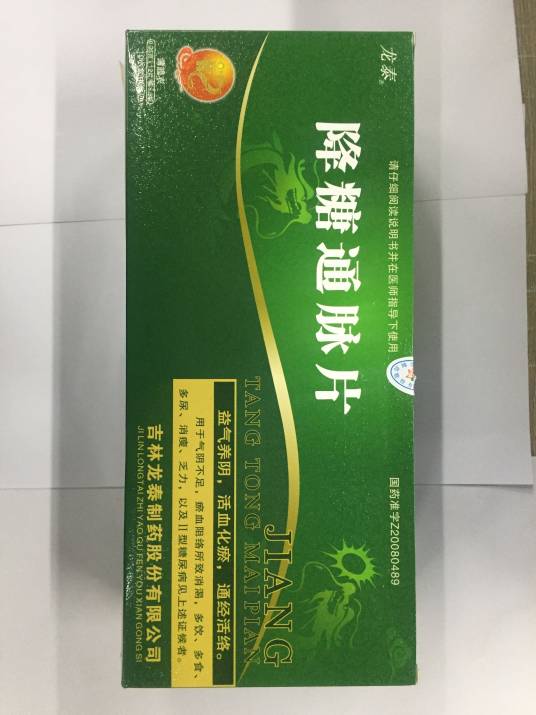 降糖通脉片（中成药）