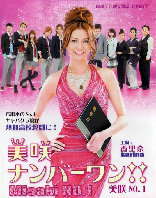 美咲NO.1（日本2011年香里奈主演的电视剧）