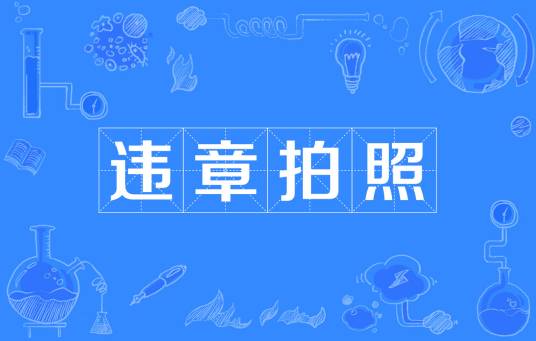 违章拍照