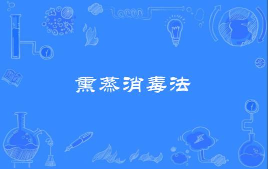 熏蒸消毒法