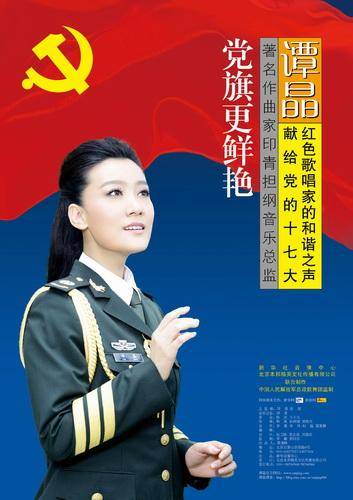 党旗更鲜艳（谭晶演唱歌曲）