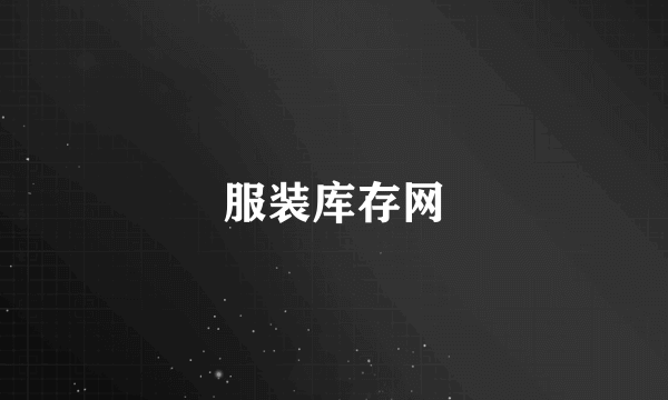 服装库存网