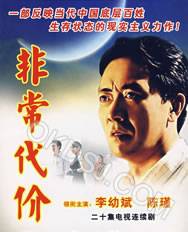 非常代价（2001年陈瑾、李幼斌等主演电视剧）