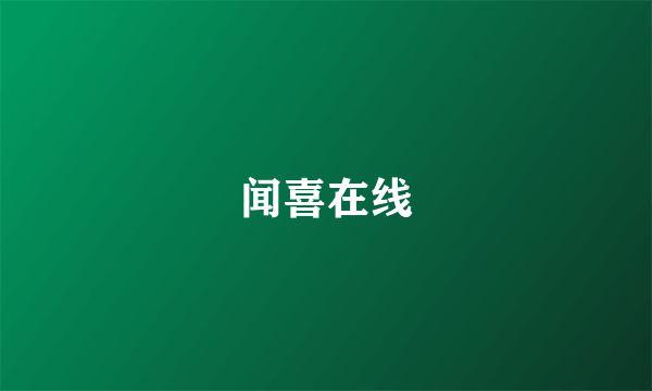 闻喜在线