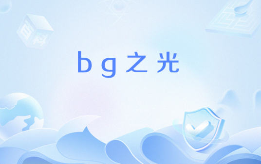 bg之光