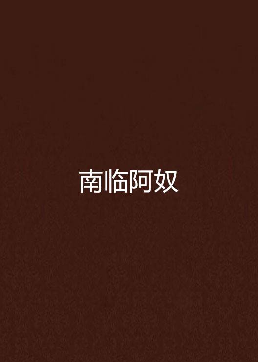 南临阿奴