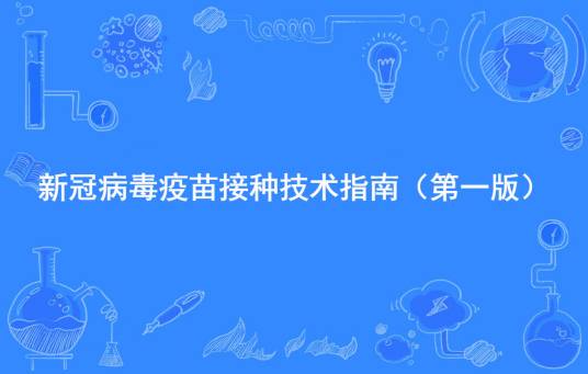 新冠病毒疫苗接种技术指南（第一版）