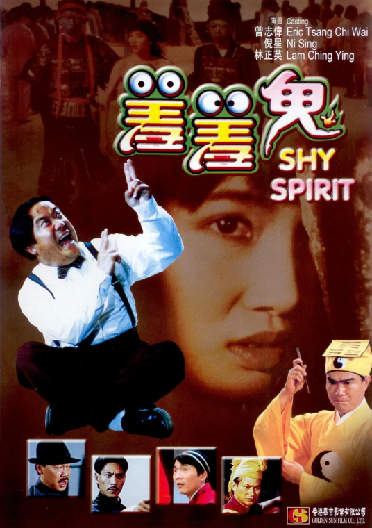 羞羞鬼