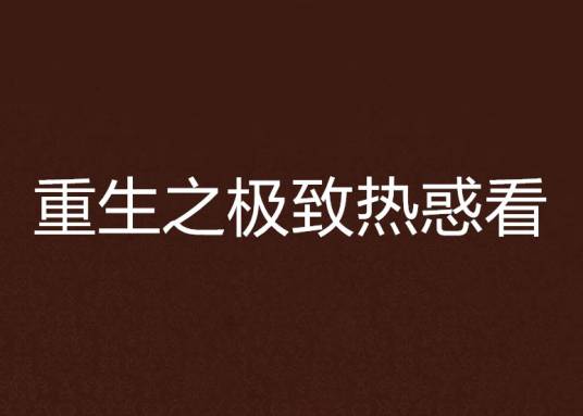 重生之极致热惑