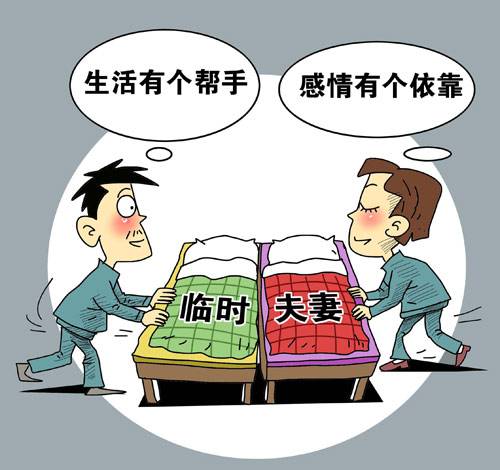 临时夫妻（特殊形态婚姻家庭关系）