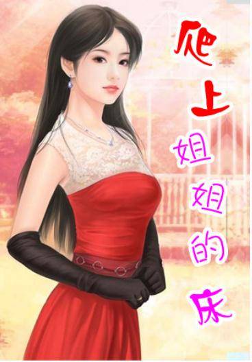 爬上姐姐的床