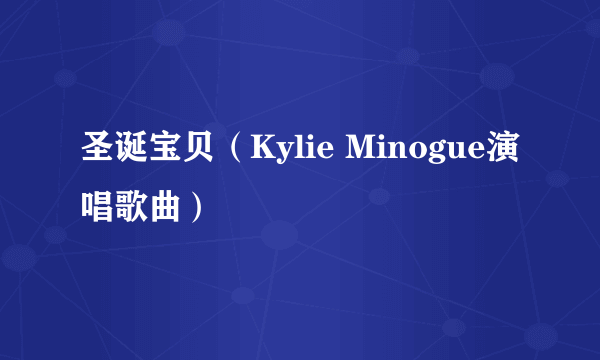 圣诞宝贝（Kylie Minogue演唱歌曲）