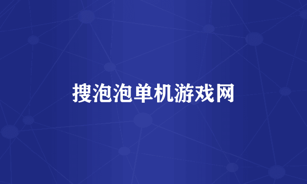 搜泡泡单机游戏网