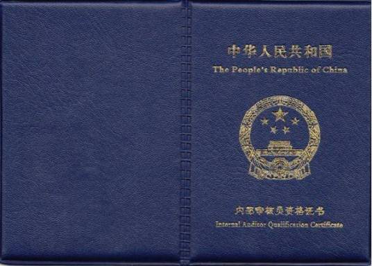 内审员