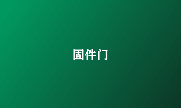 固件门