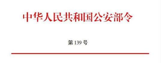 中华人民共和国公安部令第139号