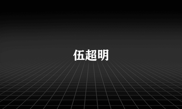 伍超明