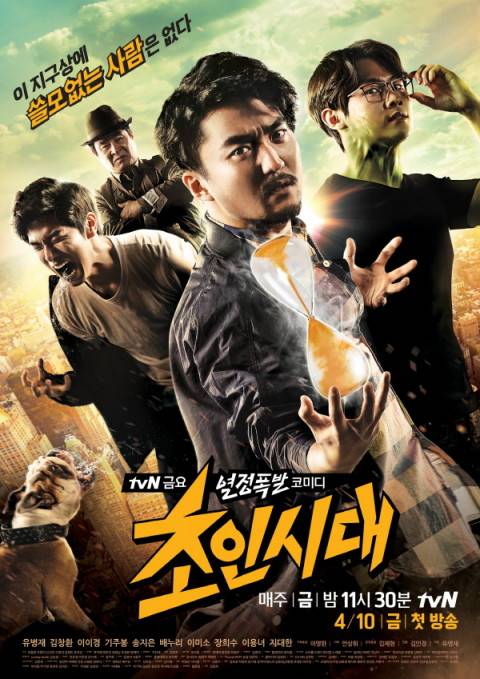 超人时代（2015年韩国tvN电视台金曜剧）
