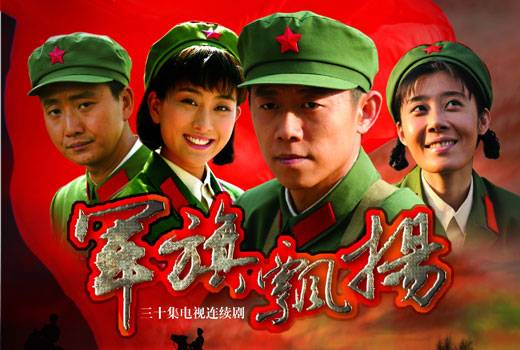 军旗飘扬（朱时春导演的电视剧）