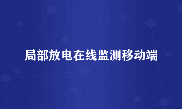 局部放电在线监测移动端