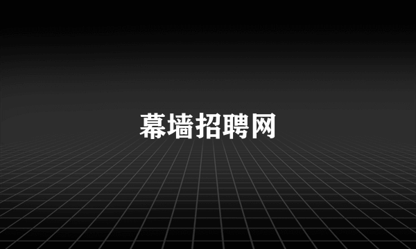 幕墙招聘网