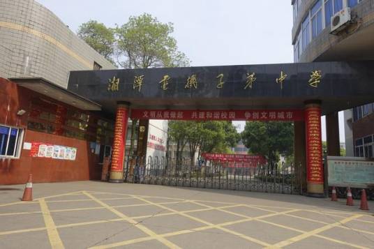 湘潭电机子弟中学
