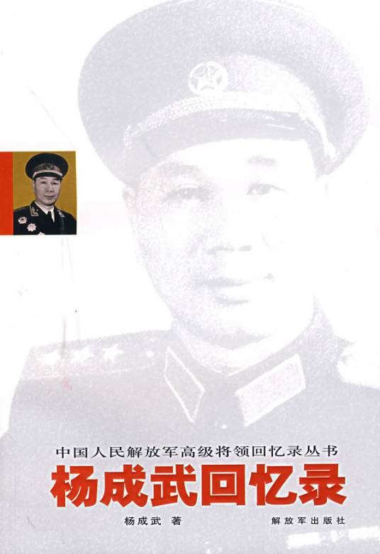 杨成武回忆录
