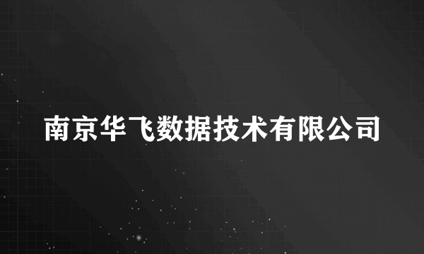 南京华飞数据技术有限公司