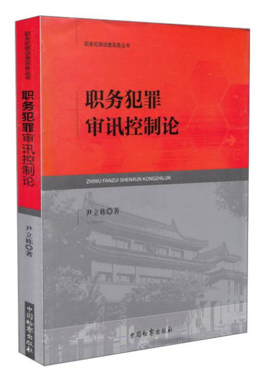 职务犯罪侦查