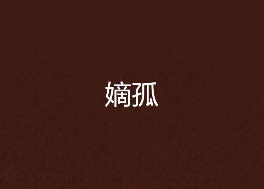 嫡孤
