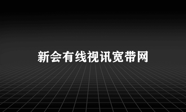 新会有线视讯宽带网