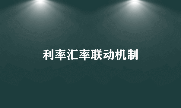 利率汇率联动机制