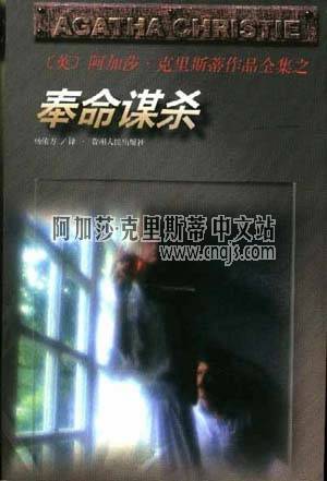 无妄之灾（英国女作家阿加莎·克里斯蒂所著侦探小说）
