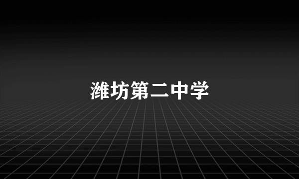 潍坊第二中学