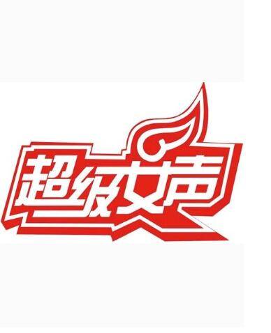 超级女声（湖南卫视自制大剧）